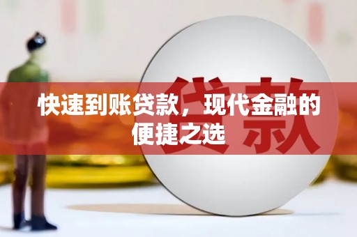 彭泽快速到账贷款，现代金融的便捷之选