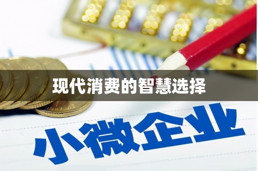 彭泽现代消费的智慧选择