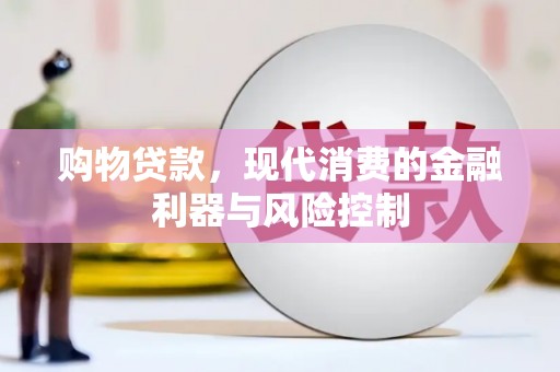 彭泽购物贷款，现代消费的金融利器与风险控制