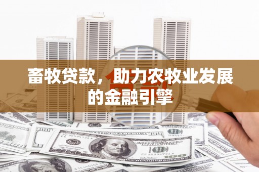 彭泽畜牧贷款，助力农牧业发展的金融引擎