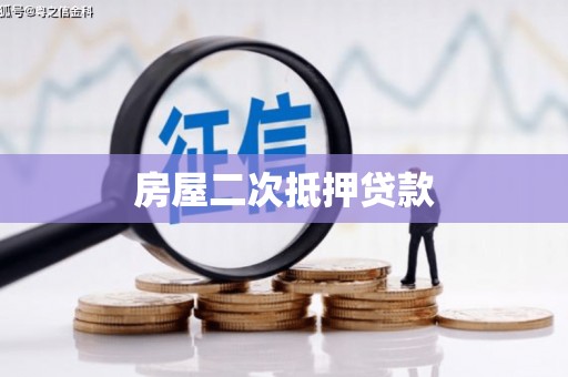 彭泽房屋二次抵押贷款