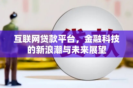 彭泽互联网贷款平台，金融科技的新浪潮与未来展望