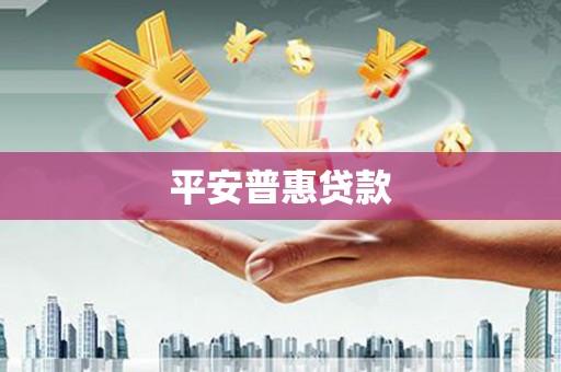 彭泽平安普惠贷款