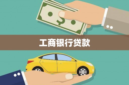 彭泽工商银行贷款