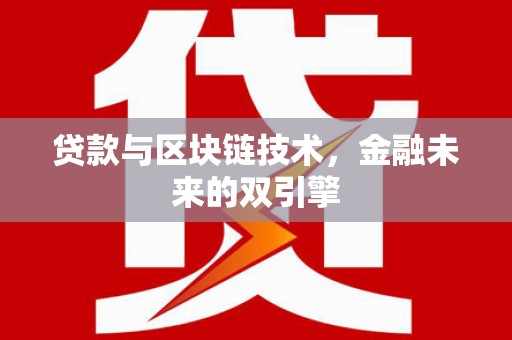 彭泽贷款与区块链技术，金融未来的双引擎