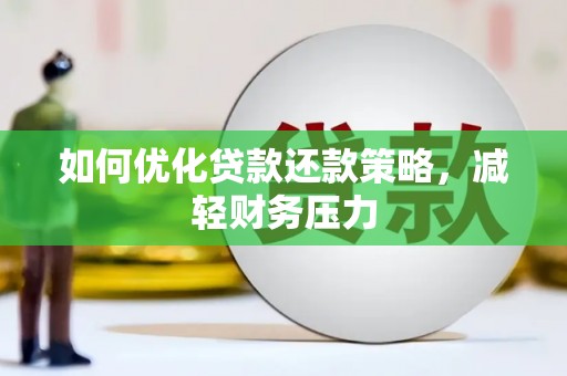 彭泽如何优化贷款还款策略，减轻财务压力