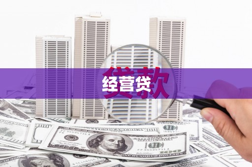 彭泽经营贷