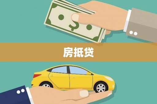 彭泽房抵贷
