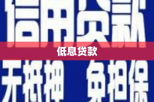 彭泽低息贷款