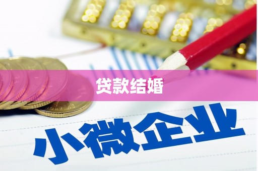 彭泽贷款结婚