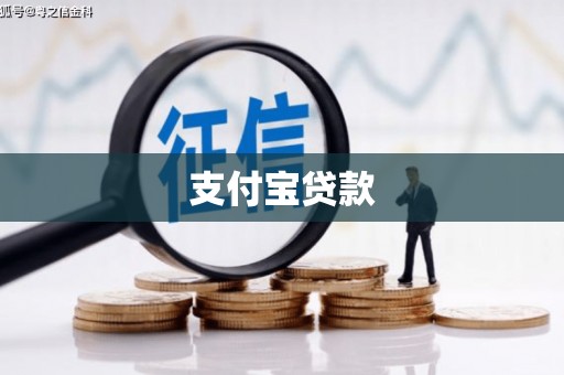 彭泽支付宝贷款