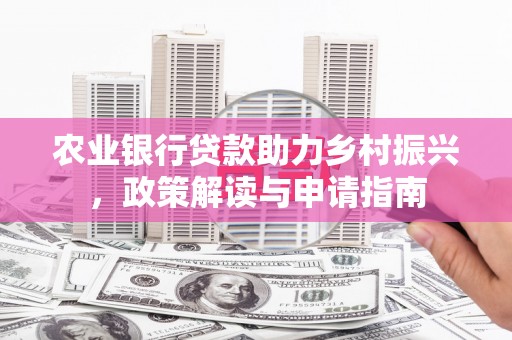 彭泽农业银行贷款助力乡村振兴，政策解读与申请指南