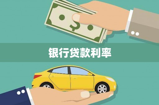 彭泽银行贷款利率