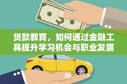 彭泽贷款教育，如何通过金融工具提升学习机会与职业发展