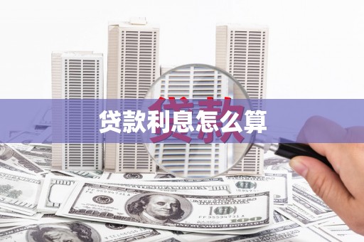 彭泽贷款利息怎么算