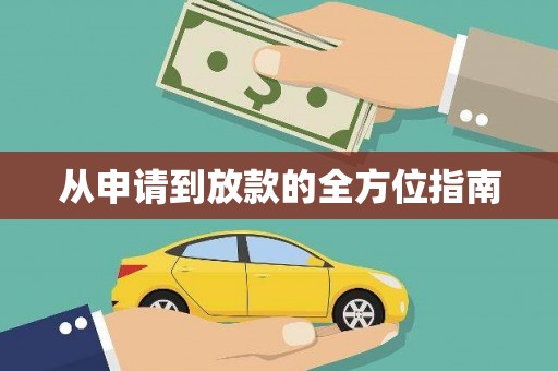 彭泽从申请到放款的全方位指南