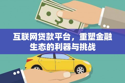 彭泽互联网贷款平台，重塑金融生态的利器与挑战