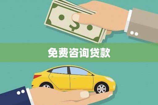 彭泽免费咨询贷款