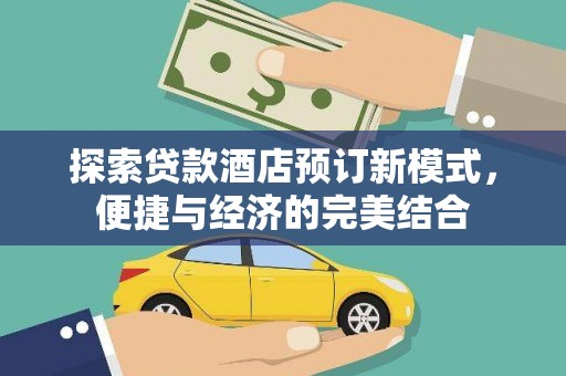 彭泽探索贷款酒店预订新模式，便捷与经济的完美结合