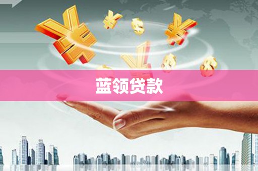 彭泽蓝领贷款
