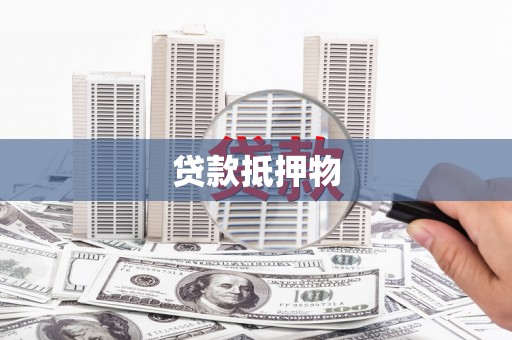 彭泽贷款抵押物