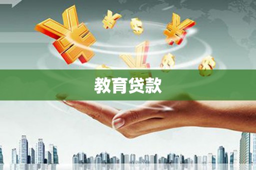 彭泽教育贷款