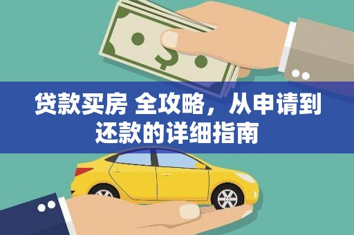 彭泽贷款买房 全攻略，从申请到还款的详细指南