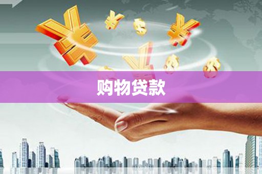 彭泽购物贷款