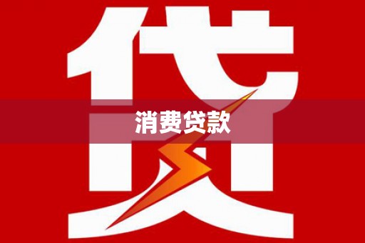 彭泽消费贷款