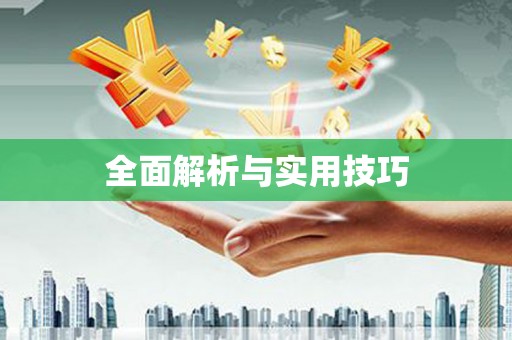 彭泽全面解析与实用技巧