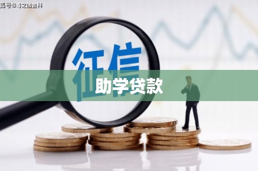 彭泽助学贷款