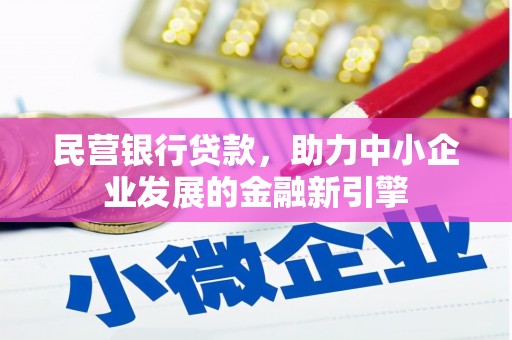 彭泽民营银行贷款，助力中小企业发展的金融新引擎