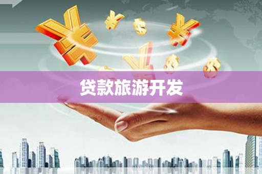 彭泽贷款旅游开发