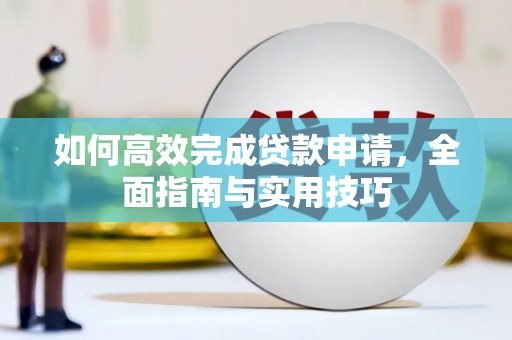 彭泽如何高效完成贷款申请，全面指南与实用技巧