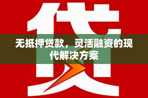 彭泽无抵押贷款，灵活融资的现代解决方案