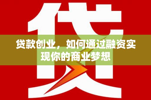 彭泽贷款创业，如何通过融资实现你的商业梦想
