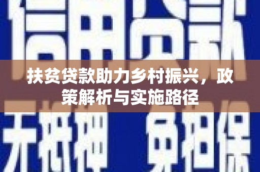 彭泽扶贫贷款助力乡村振兴，政策解析与实施路径