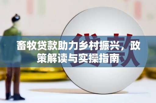 彭泽畜牧贷款助力乡村振兴，政策解读与实操指南