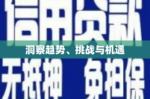彭泽洞察趋势、挑战与机遇