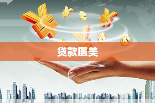 彭泽贷款医美