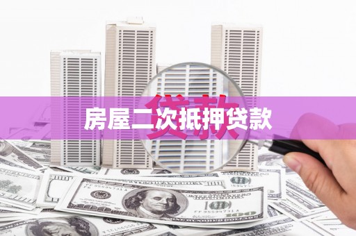 彭泽房屋二次抵押贷款