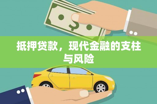 彭泽抵押贷款，现代金融的支柱与风险