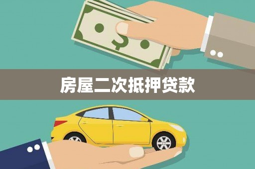 彭泽房屋二次抵押贷款