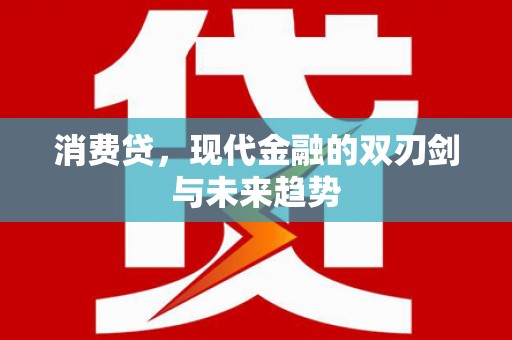 彭泽消费贷，现代金融的双刃剑与未来趋势