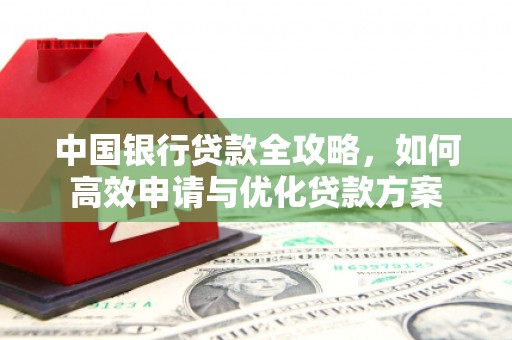 彭泽中国银行贷款全攻略，如何高效申请与优化贷款方案