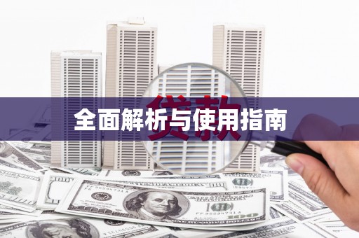 彭泽全面解析与使用指南
