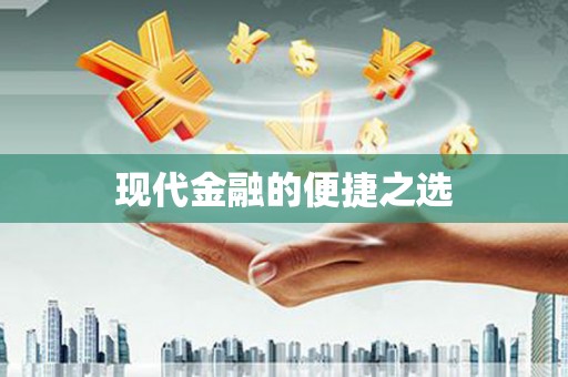 彭泽现代金融的便捷之选