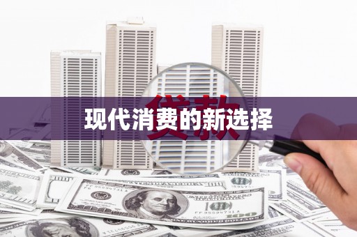 彭泽现代消费的新选择