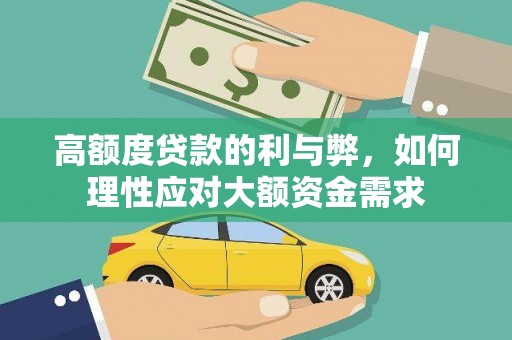 彭泽高额度贷款的利与弊，如何理性应对大额资金需求
