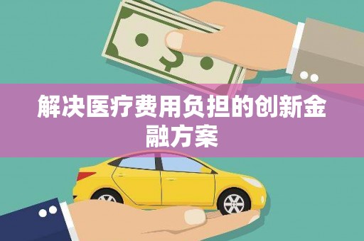 彭泽解决医疗费用负担的创新金融方案
